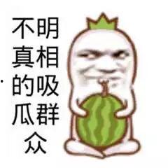 当吃瓜群众图片