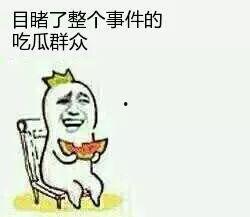 当吃瓜群众图片