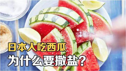 吃瓜为啥要撒盐,传统习俗背后的科学原理