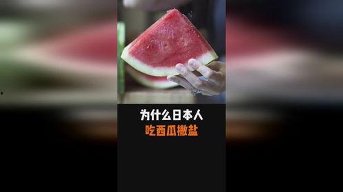 吃瓜为啥要撒盐,传统习俗背后的科学原理